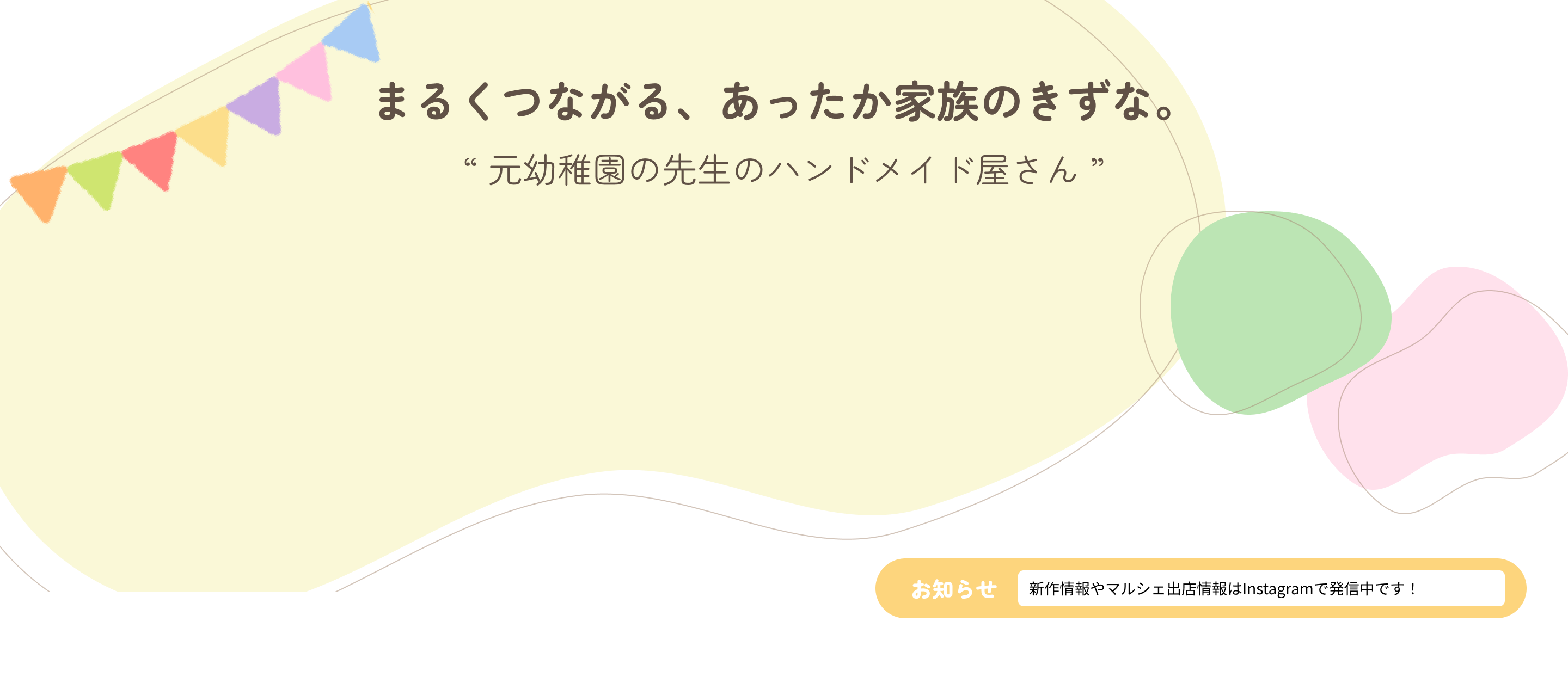 まるくつながる、あったか家族のきずな。“ 元幼稚園の先生のハンドメイド屋さん ”