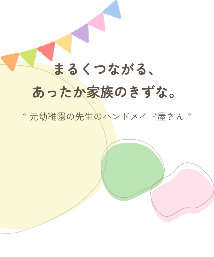 まるくつながる、あったか家族のきずな。“ 元幼稚園の先生のハンドメイド屋さん ”